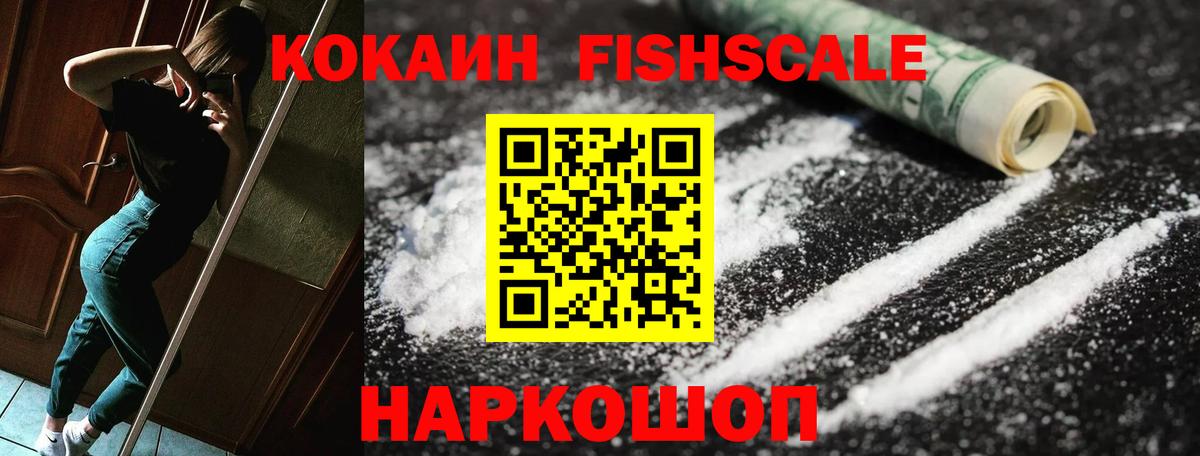 КОКАИН FishScale Кимовск